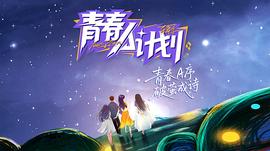 青春A计划